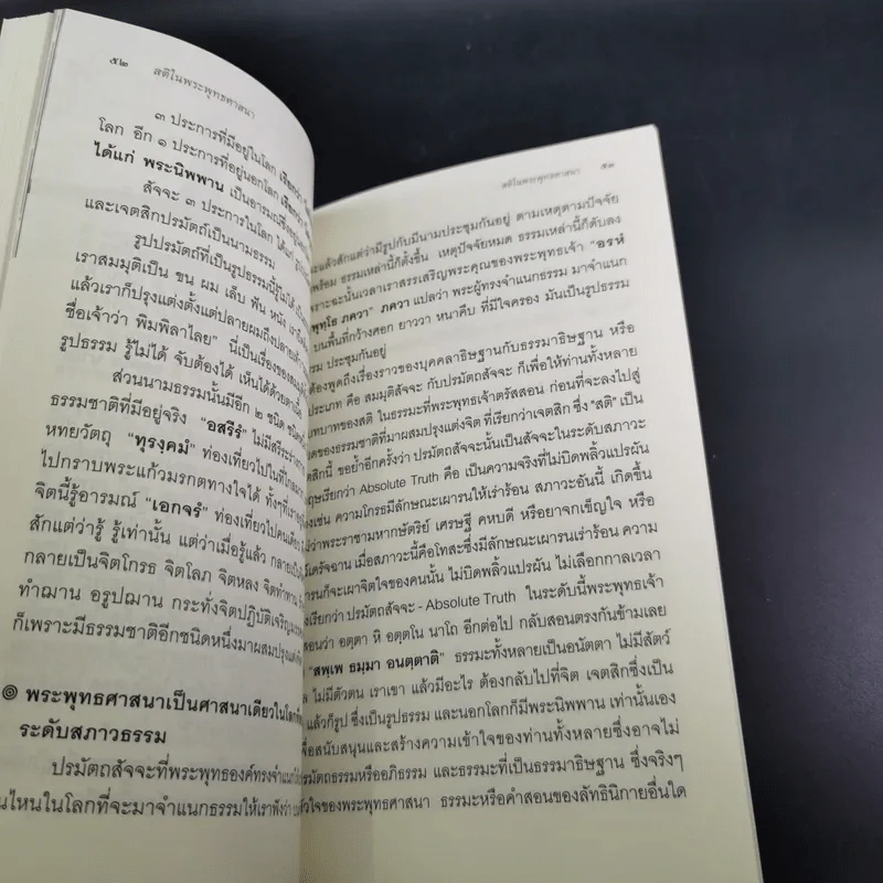 โครงสร้างของพระสัทธรรมในพระพุทธศาสนา - นิศา เชนะกุล รูปที่ 11