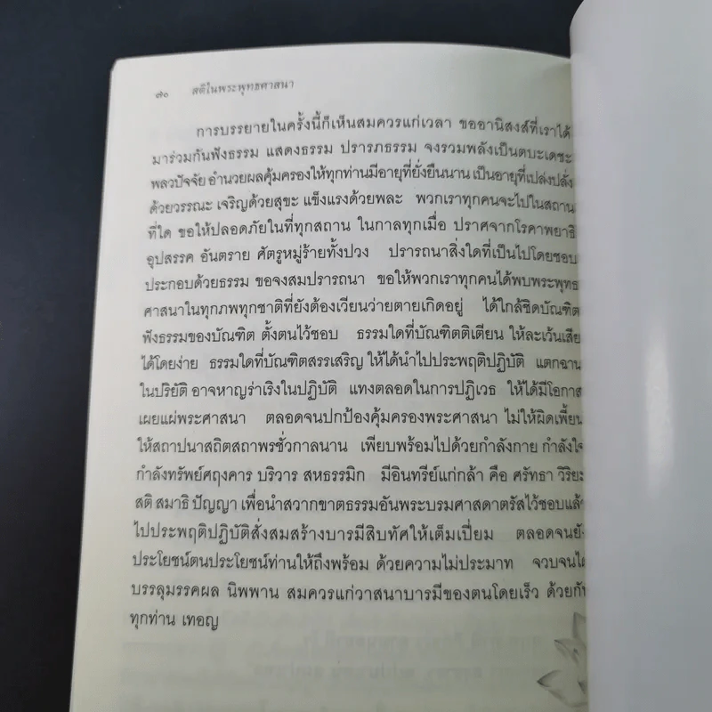 โครงสร้างของพระสัทธรรมในพระพุทธศาสนา - นิศา เชนะกุล รูปที่ 12
