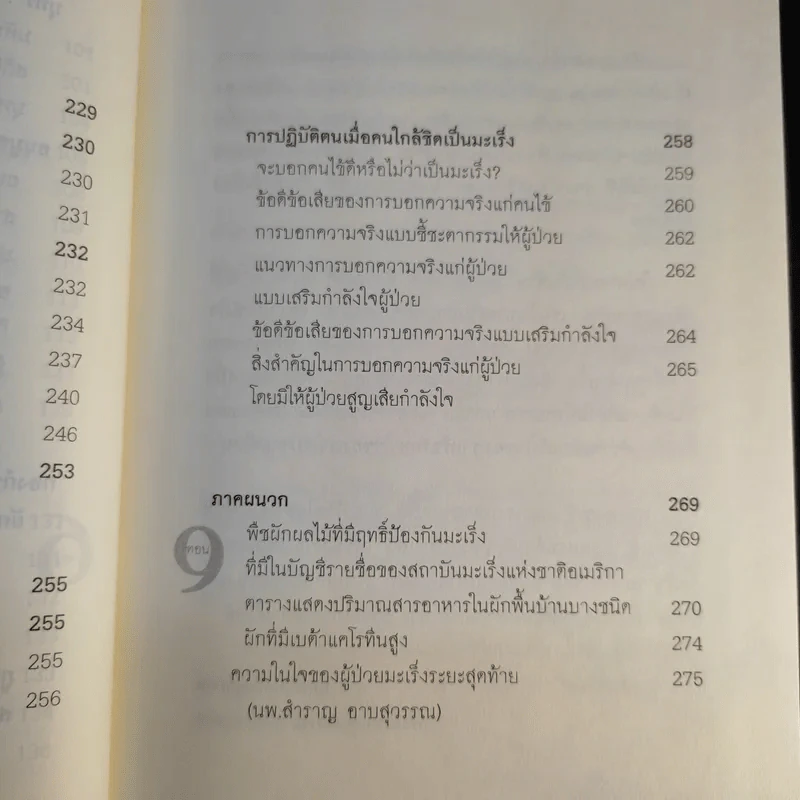 มะเร็ง ไม่น่ากลัวอย่างที่คิด - ธรรมปราโมทย์ รูปที่ 17