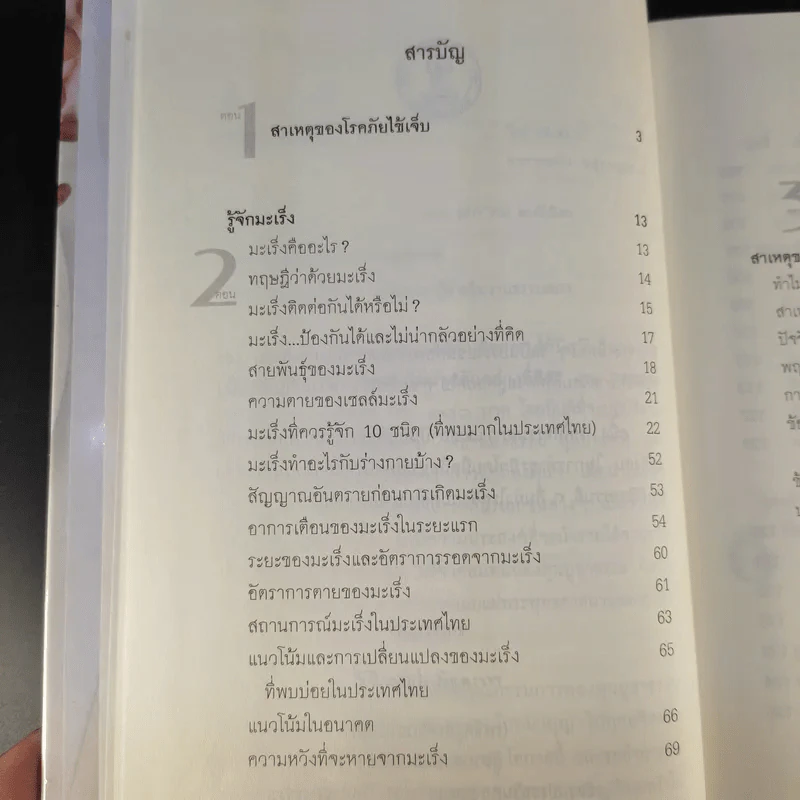 มะเร็ง ไม่น่ากลัวอย่างที่คิด - ธรรมปราโมทย์ รูปที่ 12