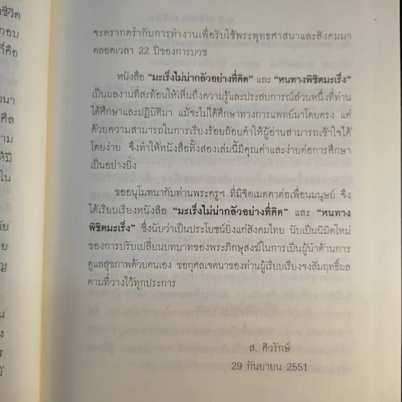 มะเร็ง ไม่น่ากลัวอย่างที่คิด - ธรรมปราโมทย์ รูปที่ 11