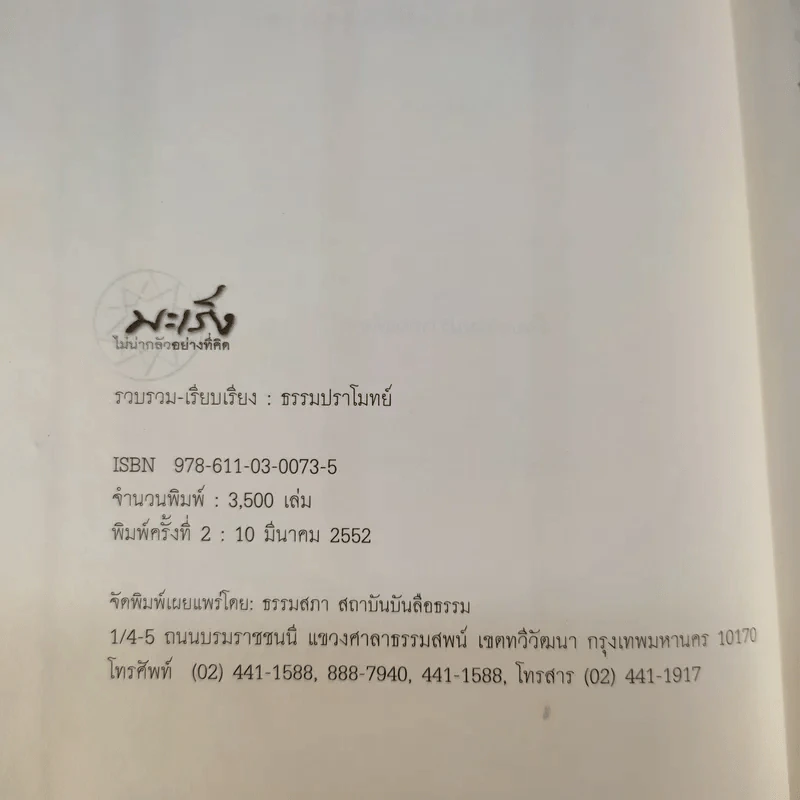 มะเร็ง ไม่น่ากลัวอย่างที่คิด - ธรรมปราโมทย์ รูปที่ 8