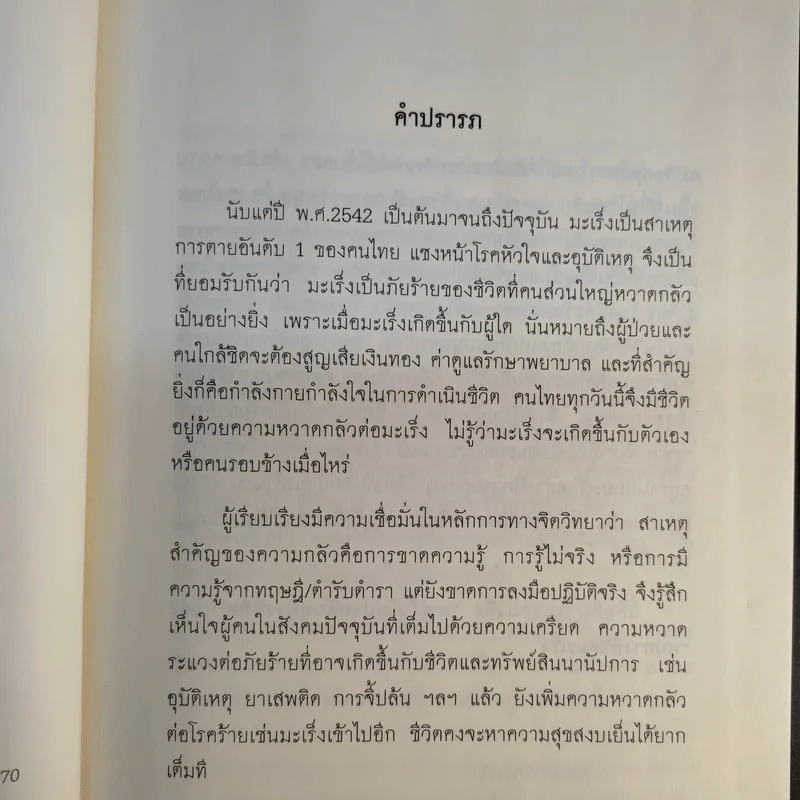 มะเร็ง ไม่น่ากลัวอย่างที่คิด - ธรรมปราโมทย์ รูปที่ 9