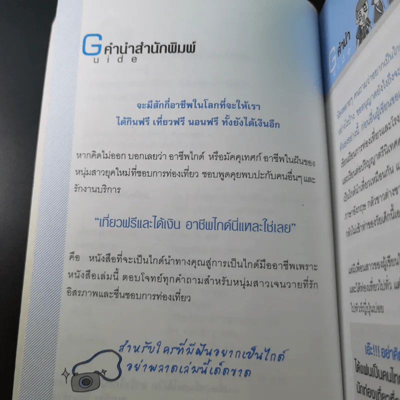 เที่ยวฟรีและได้เงิน อาชีพไกด์นี่แหละใช่เลย - อมรภัทร รัตนาพันธุ์ รูปที่ 9