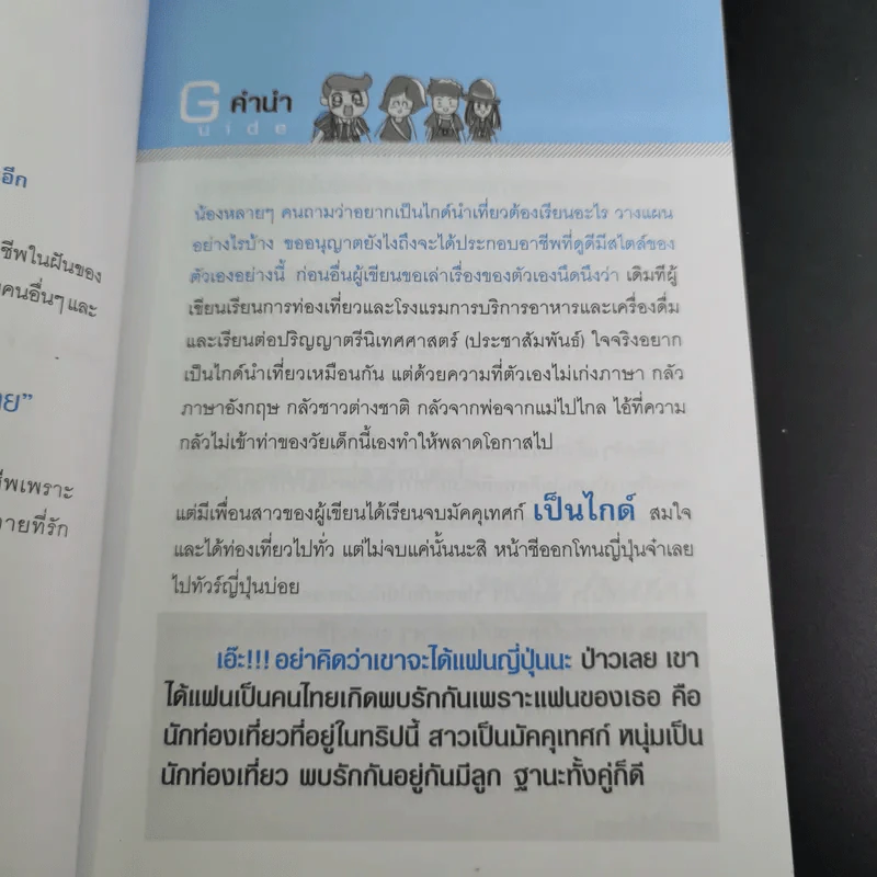 เที่ยวฟรีและได้เงิน อาชีพไกด์นี่แหละใช่เลย - อมรภัทร รัตนาพันธุ์ รูปที่ 10