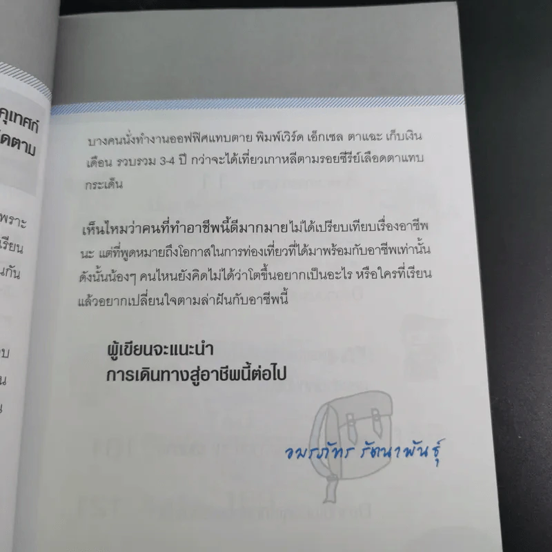 เที่ยวฟรีและได้เงิน อาชีพไกด์นี่แหละใช่เลย - อมรภัทร รัตนาพันธุ์ รูปที่ 12