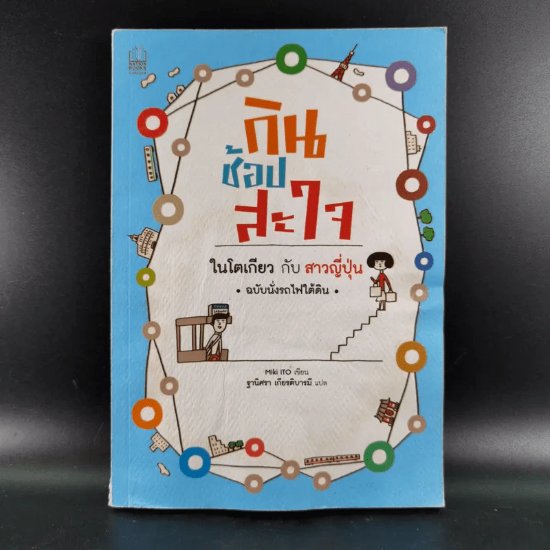 กินช้อปสะใจ ในโตเกียวกับสาวญี่ปุ่น ฉบับนั่งรถไฟใต้ดิน - Miki Ito รูปที่ 1