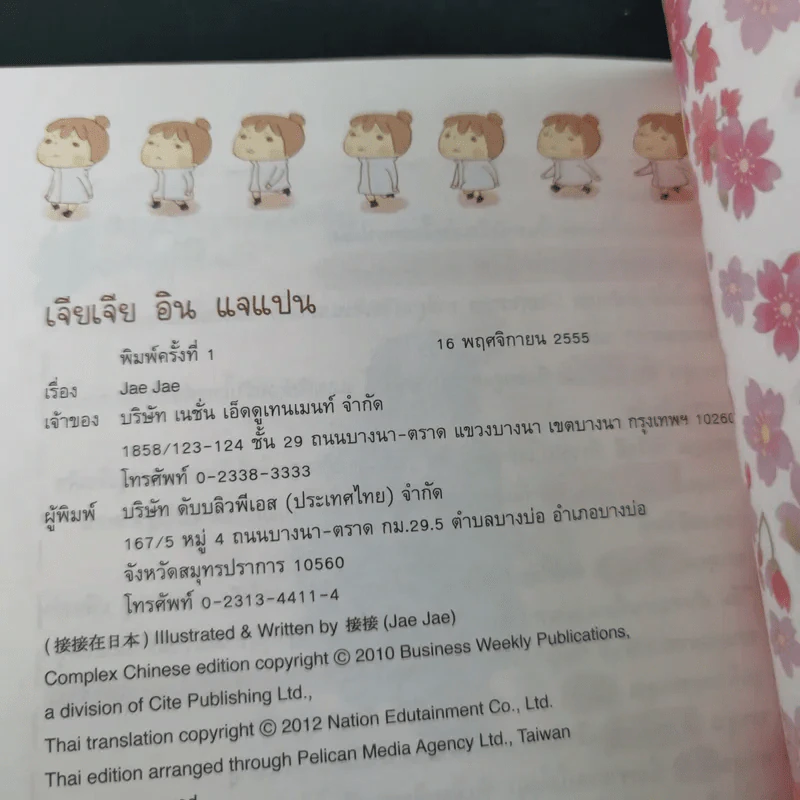 เจียเจียอิน แจแปน ความเหมือนที่แตกต่าง ระหว่างไต้หวัน-ญี่ปุ่น - เจียเจีย รูปที่ 15