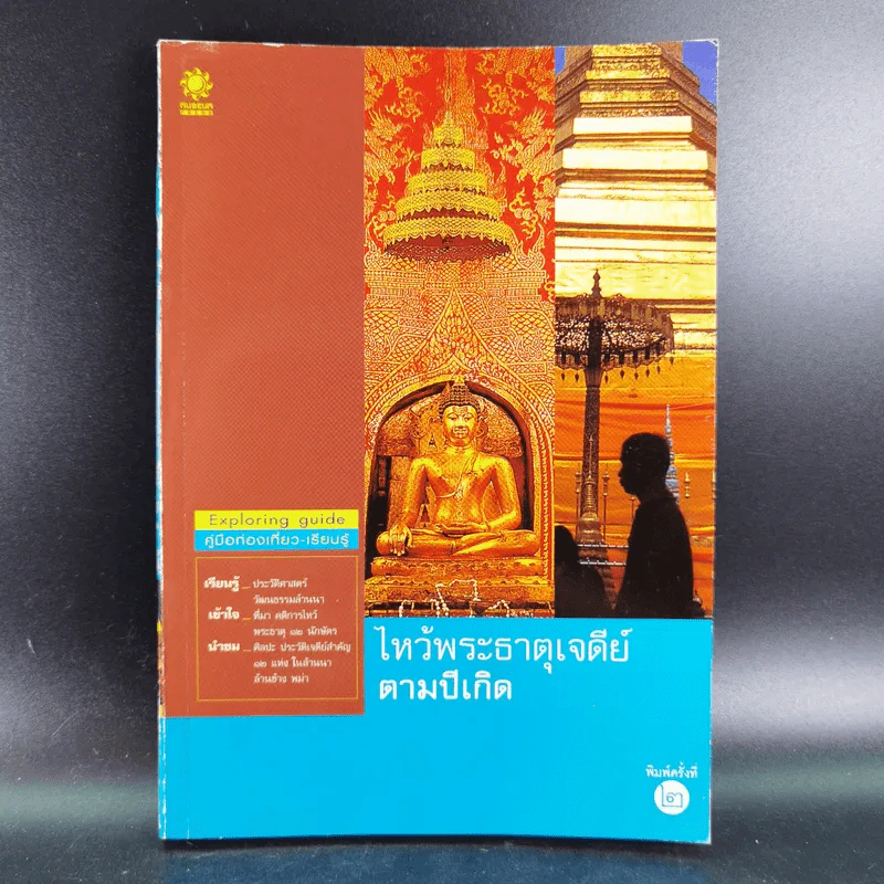 ไหว้พระธาตุเจดีย์ตามปีเกิด รูปที่ 1