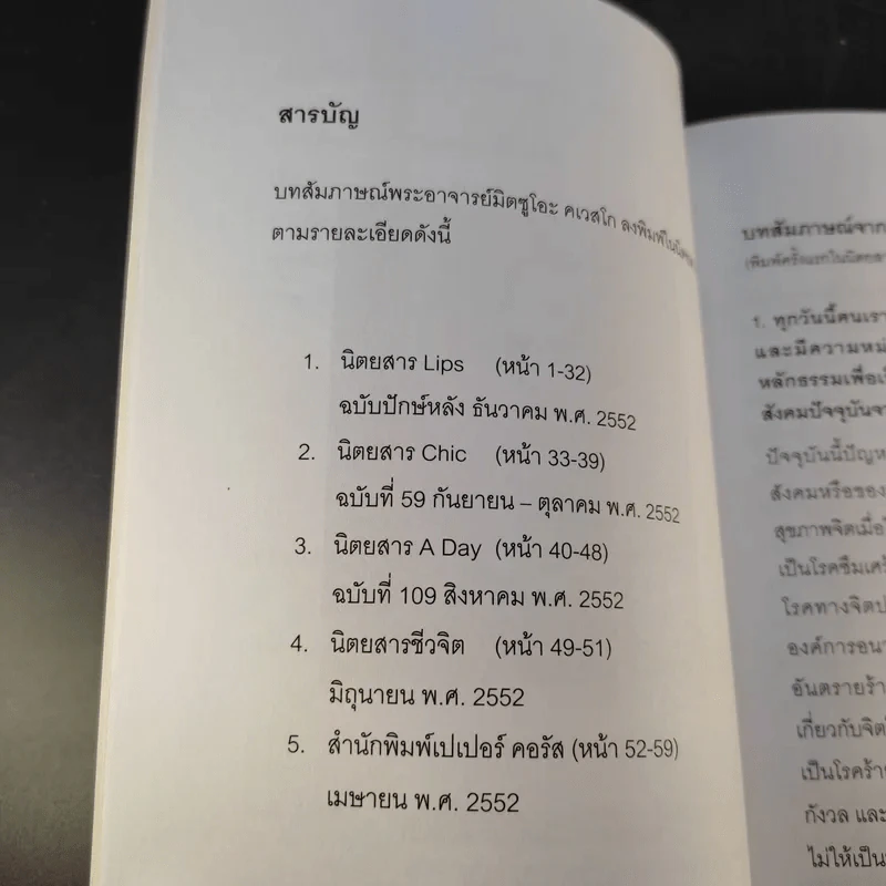 อีกหนึ่งมุมมอง รวมบทสัมภาษณ์พระอ.มิตซูโอะ คเวสโก รูปที่ 12