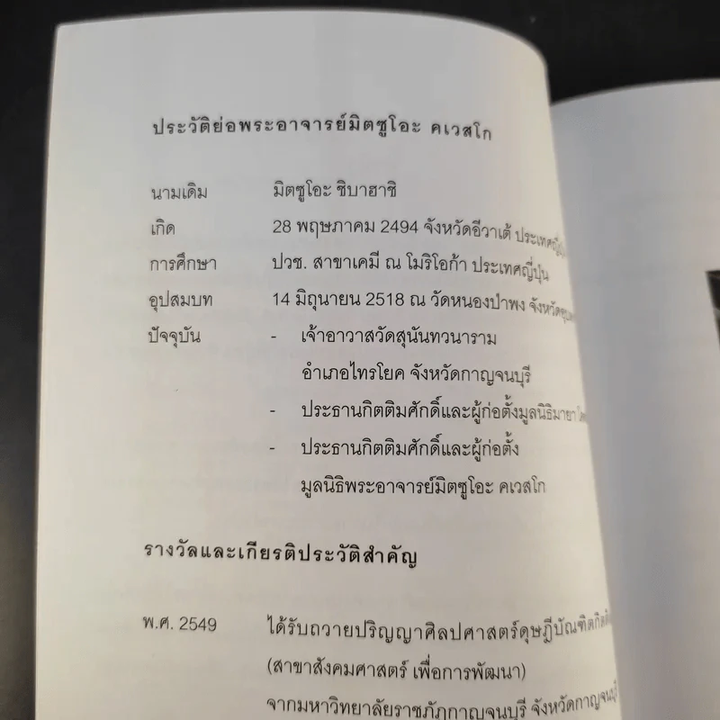 อีกหนึ่งมุมมอง รวมบทสัมภาษณ์พระอ.มิตซูโอะ คเวสโก รูปที่ 11