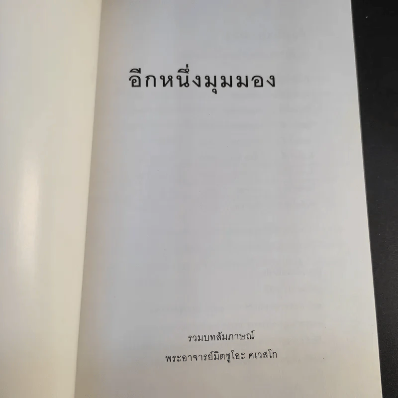 อีกหนึ่งมุมมอง รวมบทสัมภาษณ์พระอ.มิตซูโอะ คเวสโก รูปที่ 8