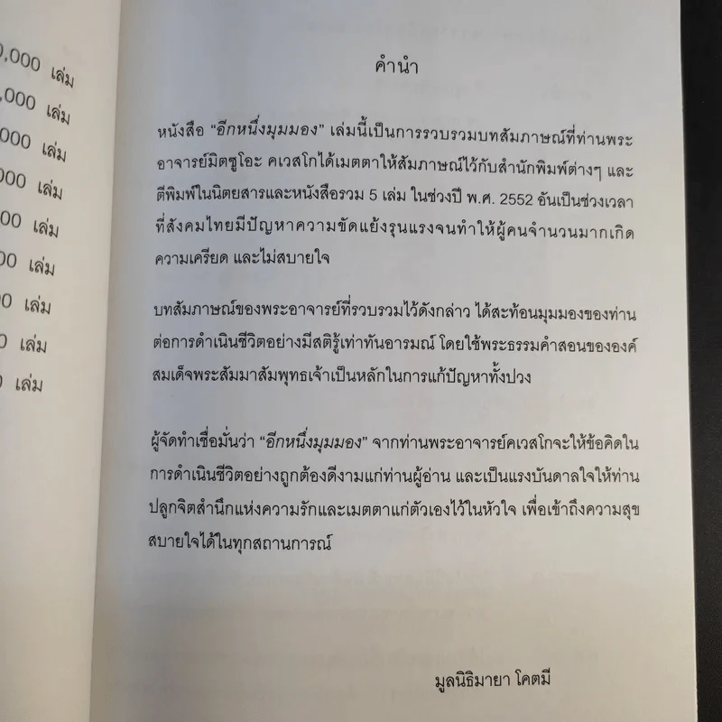 อีกหนึ่งมุมมอง รวมบทสัมภาษณ์พระอ.มิตซูโอะ คเวสโก รูปที่ 10