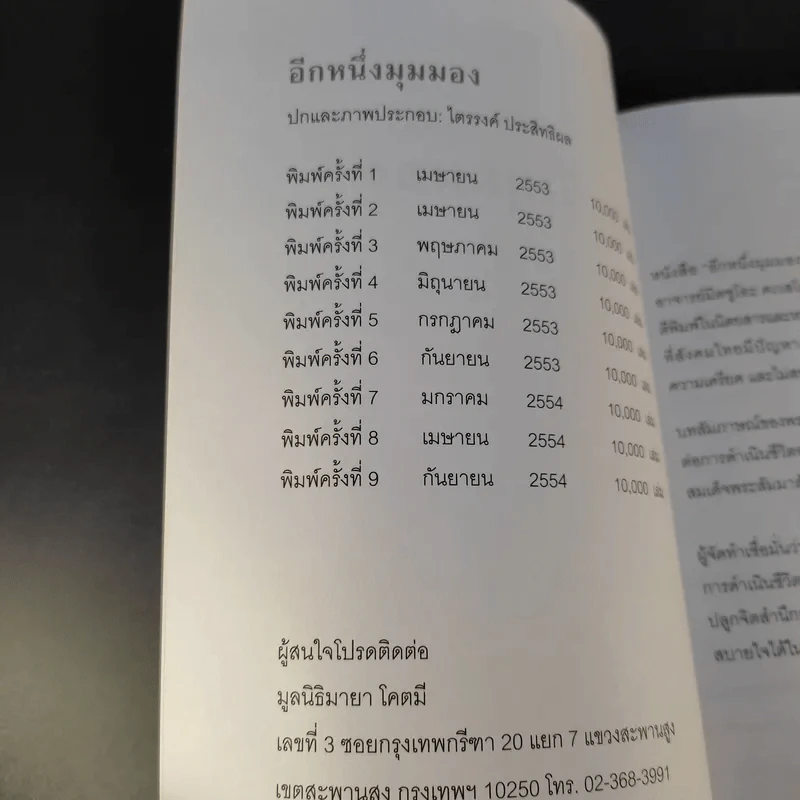 อีกหนึ่งมุมมอง รวมบทสัมภาษณ์พระอ.มิตซูโอะ คเวสโก รูปที่ 9