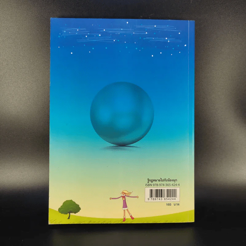 รู้กฎหมายไปกับน้องมุก เล่ม 1 - อาจารย์ยิ่งศักดิ์ เพชรนิล รูปที่ 2