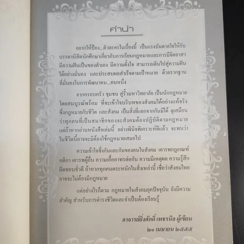 รู้กฎหมายไปกับน้องมุก เล่ม 1 - อาจารย์ยิ่งศักดิ์ เพชรนิล รูปที่ 10