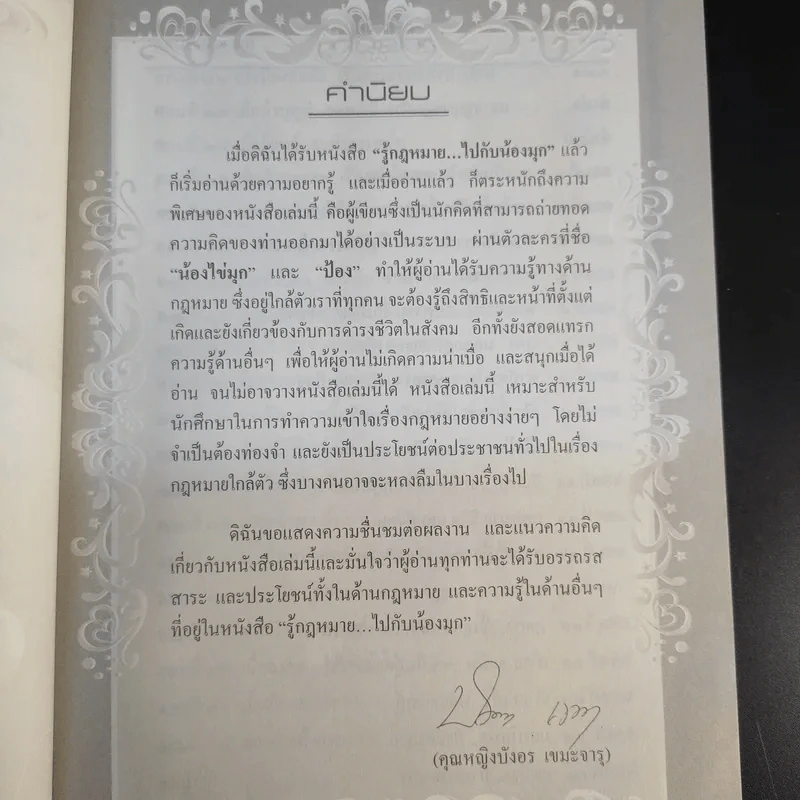 รู้กฎหมายไปกับน้องมุก เล่ม 1 - อาจารย์ยิ่งศักดิ์ เพชรนิล รูปที่ 11