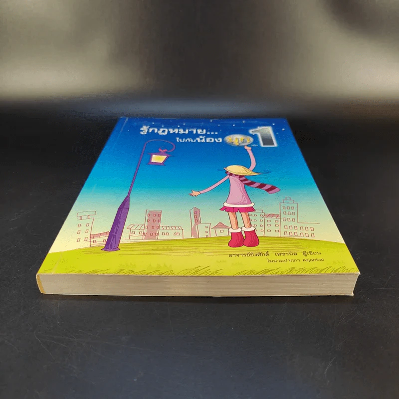 รู้กฎหมายไปกับน้องมุก เล่ม 1 - อาจารย์ยิ่งศักดิ์ เพชรนิล รูปที่ 5