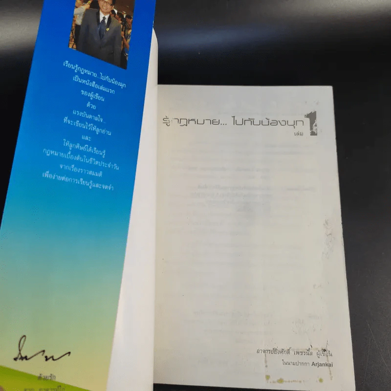 รู้กฎหมายไปกับน้องมุก เล่ม 1 - อาจารย์ยิ่งศักดิ์ เพชรนิล รูปที่ 8