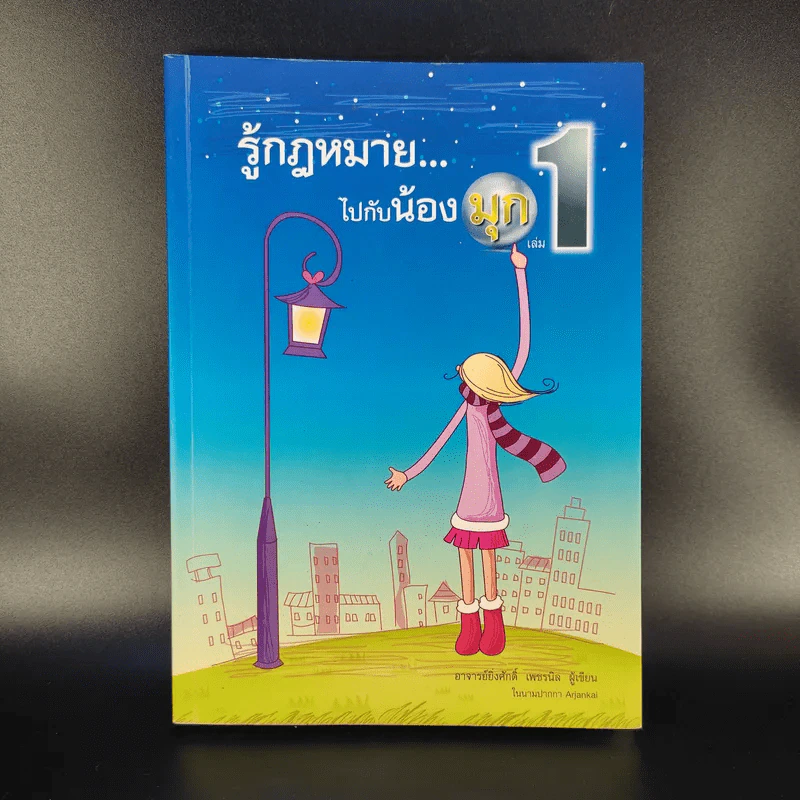 รู้กฎหมายไปกับน้องมุก เล่ม 1 - อาจารย์ยิ่งศักดิ์ เพชรนิล รูปที่ 1