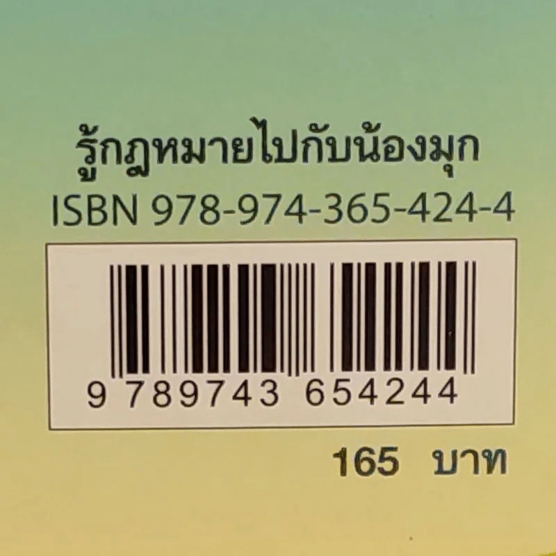 รู้กฎหมายไปกับน้องมุก เล่ม 1 - อาจารย์ยิ่งศักดิ์ เพชรนิล รูปที่ 3