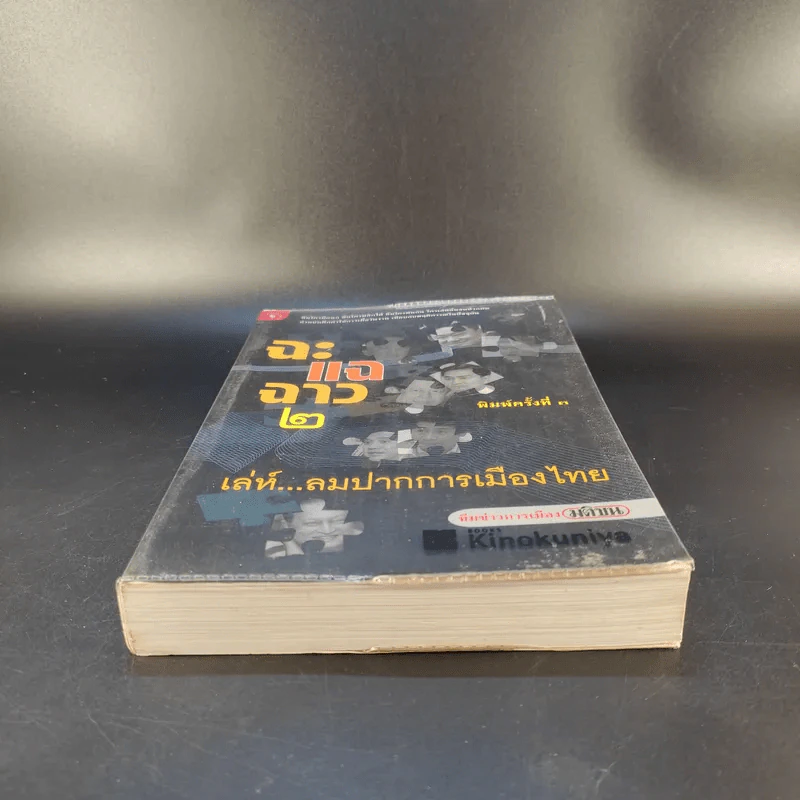 ฉะแฉฉาว 2 เล่ห์ลมปากการเมืองไทย - ทีมข่าวการเมืองมติชน รูปที่ 4