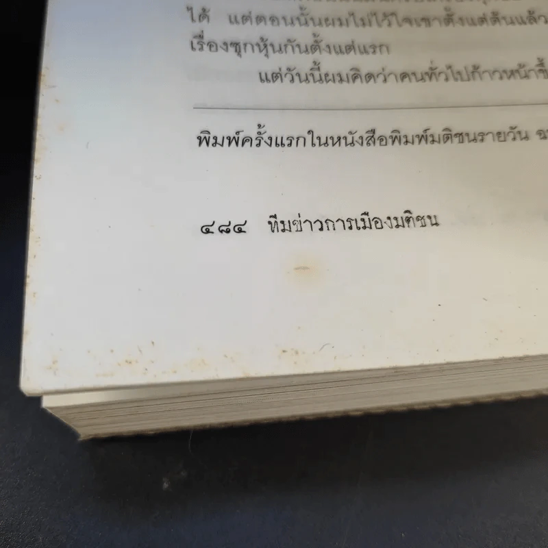 ฉะแฉฉาว 2 เล่ห์ลมปากการเมืองไทย - ทีมข่าวการเมืองมติชน รูปที่ 15