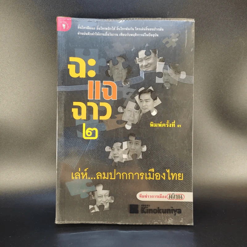 ฉะแฉฉาว 2 เล่ห์ลมปากการเมืองไทย - ทีมข่าวการเมืองมติชน รูปที่ 1