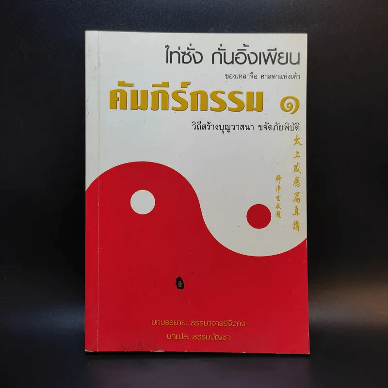 คัมภีร์กรรม 1 วิถีสร้างบุญวาสนา ขจัดภัยพิบัติ รูปที่ 1