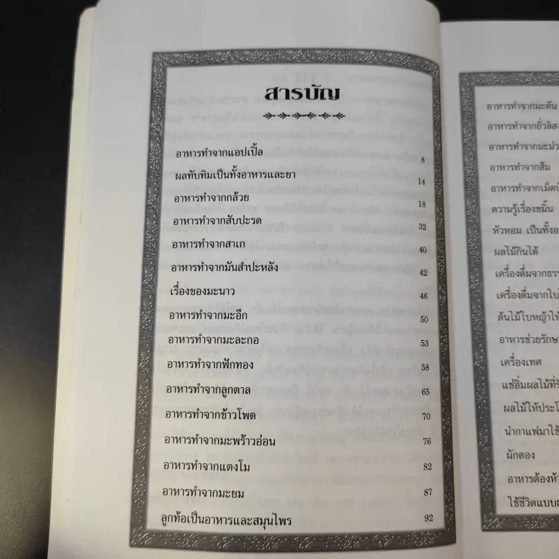 อาหารจากพืชพรรณ 2 - วัลยา ภู่ภิญโญ รูปที่ 12