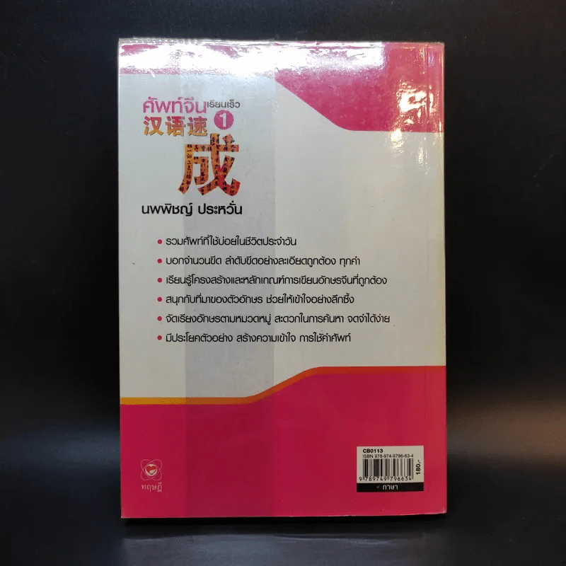 ศัพท์จีน เรียนเร็ว 1 - นพพิชญ์ ประหวั่น รูปที่ 2