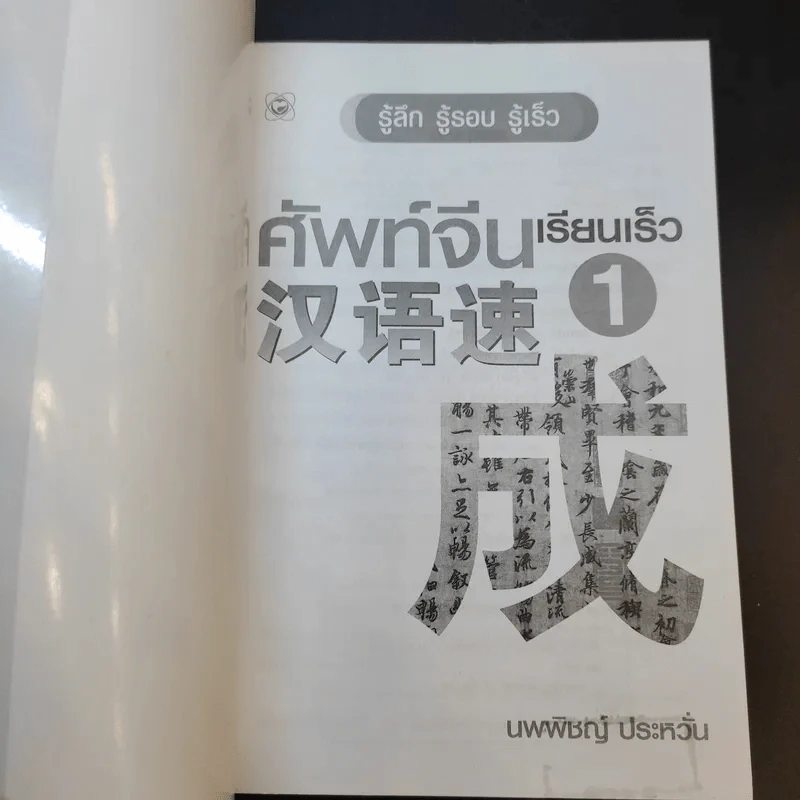 ศัพท์จีน เรียนเร็ว 1 - นพพิชญ์ ประหวั่น รูปที่ 8
