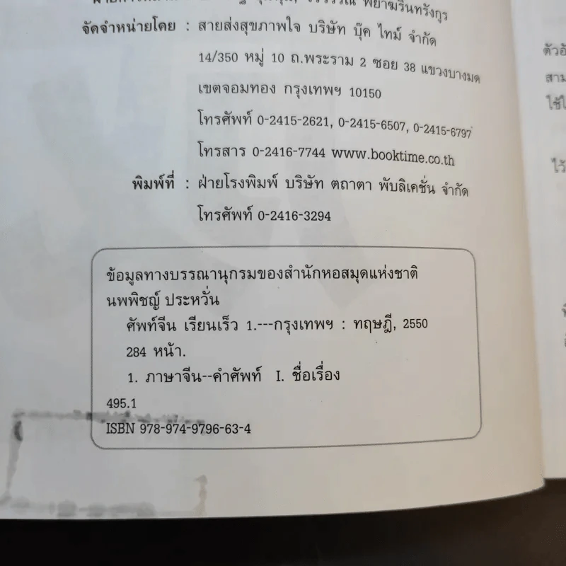 ศัพท์จีน เรียนเร็ว 1 - นพพิชญ์ ประหวั่น รูปที่ 9