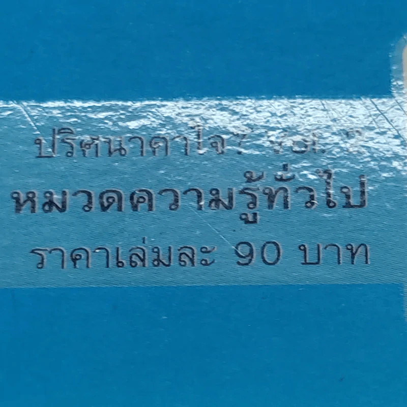ปริศนาคาใจ? Vol.2 ทำไมจึงไม่เห็นมีใครขี่ม้าลาย - เดวิด เฟลด์แมน รูปที่ 18