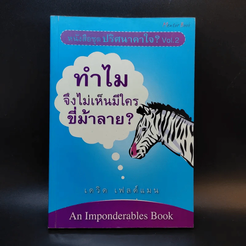 ปริศนาคาใจ? Vol.2 ทำไมจึงไม่เห็นมีใครขี่ม้าลาย - เดวิด เฟลด์แมน รูปที่ 1