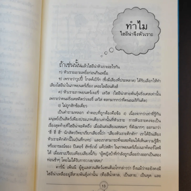 ปริศนาคาใจ? Vol.2 ทำไมจึงไม่เห็นมีใครขี่ม้าลาย - เดวิด เฟลด์แมน รูปที่ 16