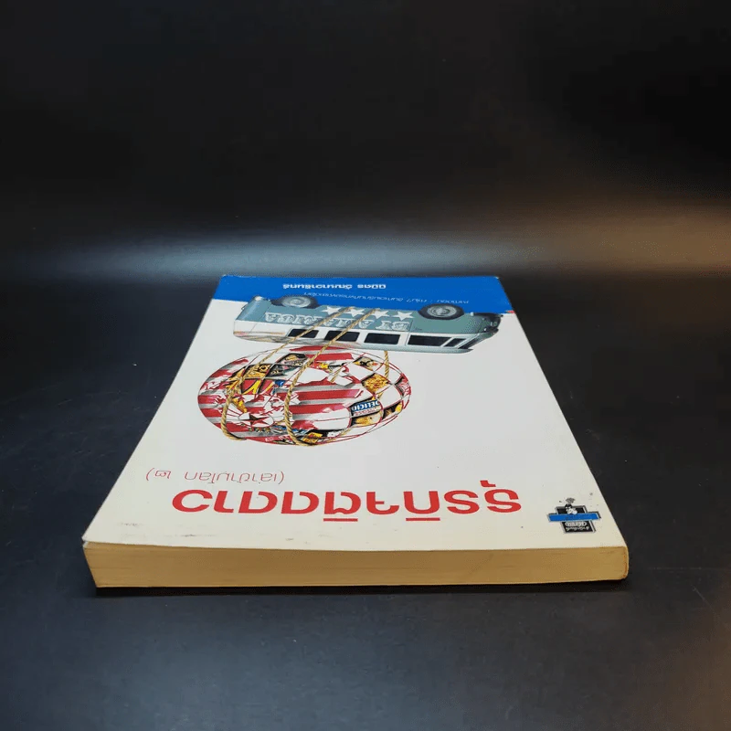 ธุรกิจติดดาว (เล่าข้ามโลก 2) - นิวัตร วัฒนาวารินทร์ รูปที่ 6
