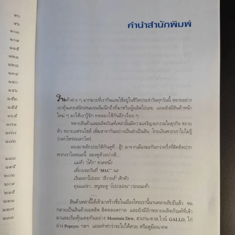 ธุรกิจติดดาว (เล่าข้ามโลก 2) - นิวัตร วัฒนาวารินทร์ รูปที่ 12