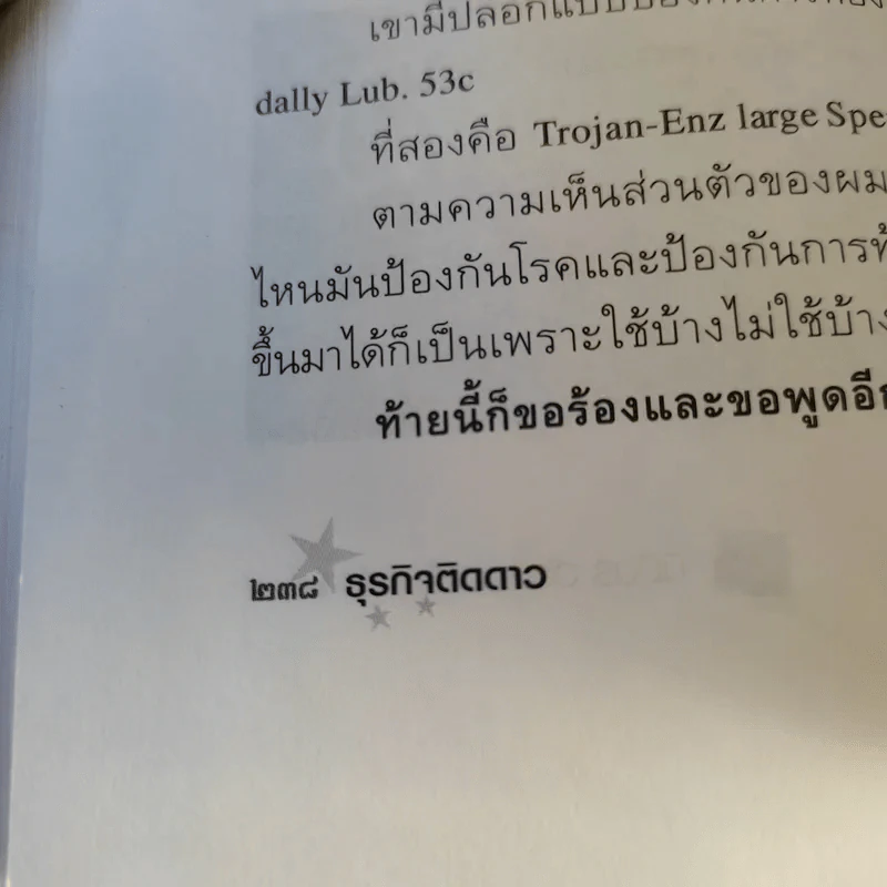 ธุรกิจติดดาว (เล่าข้ามโลก 2) - นิวัตร วัฒนาวารินทร์ รูปที่ 14