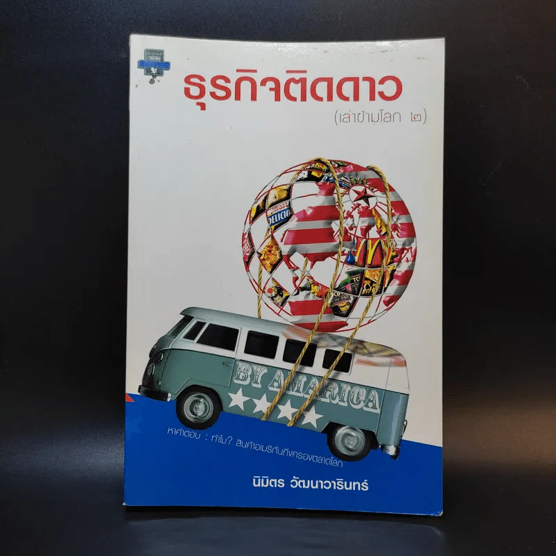 ธุรกิจติดดาว (เล่าข้ามโลก 2) - นิวัตร วัฒนาวารินทร์ รูปที่ 1