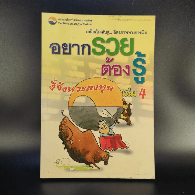 อยากรวยต้องรู้ เล่ม 4 รู้จังหวะลงทุน รูปที่ 1