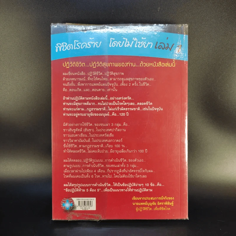 พิชิตโรคร้าย โดยไม่ใช้ยา เล่ม 1 ตอน ปฏิวัติชีวิต ปฏิวัติสุขภาพ - นายแพทย์บุญชัย อิศราพิสิษฐ์ รูปที่ 2