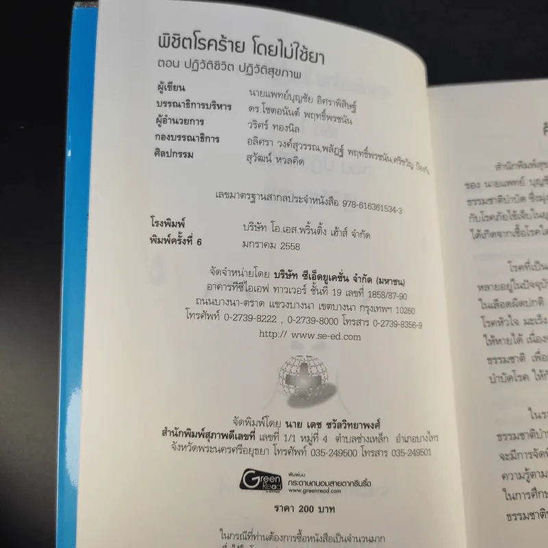 พิชิตโรคร้าย โดยไม่ใช้ยา เล่ม 1 ตอน ปฏิวัติชีวิต ปฏิวัติสุขภาพ - นายแพทย์บุญชัย อิศราพิสิษฐ์ รูปที่ 10