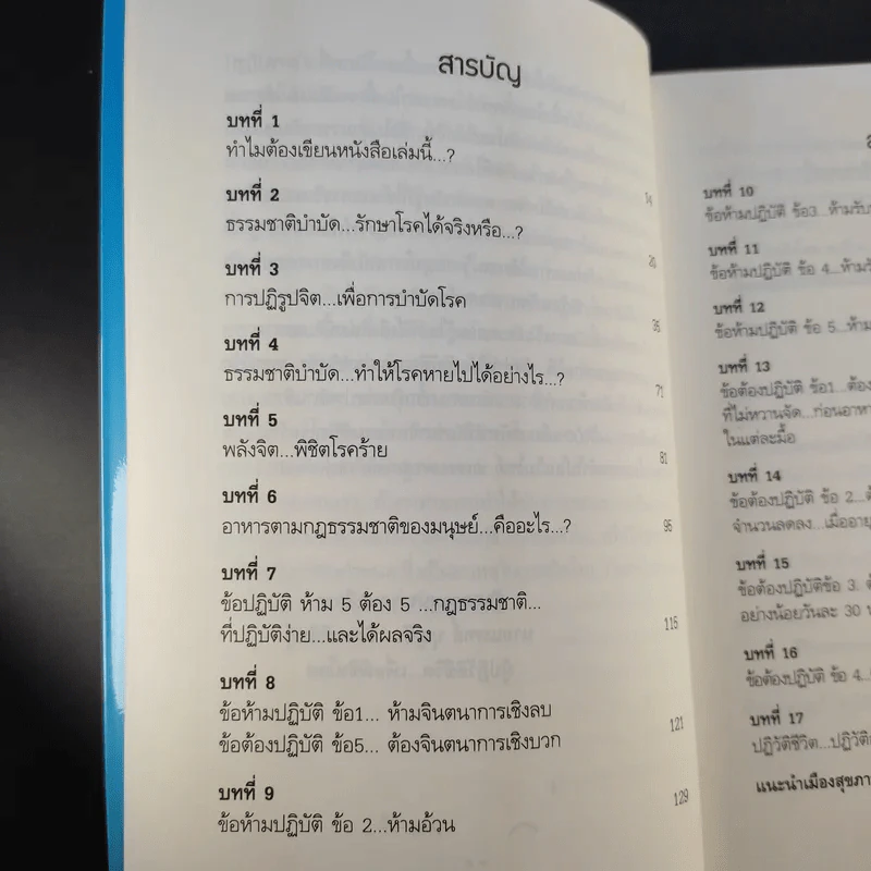 พิชิตโรคร้าย โดยไม่ใช้ยา เล่ม 1 ตอน ปฏิวัติชีวิต ปฏิวัติสุขภาพ - นายแพทย์บุญชัย อิศราพิสิษฐ์ รูปที่ 12