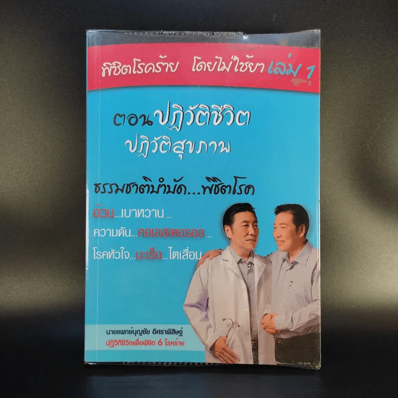พิชิตโรคร้าย โดยไม่ใช้ยา เล่ม 1 ตอน ปฏิวัติชีวิต ปฏิวัติสุขภาพ - นายแพทย์บุญชัย อิศราพิสิษฐ์ รูปที่ 1