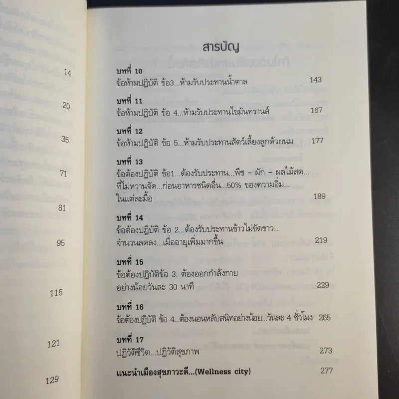 พิชิตโรคร้าย โดยไม่ใช้ยา เล่ม 1 ตอน ปฏิวัติชีวิต ปฏิวัติสุขภาพ - นายแพทย์บุญชัย อิศราพิสิษฐ์ รูปที่ 13