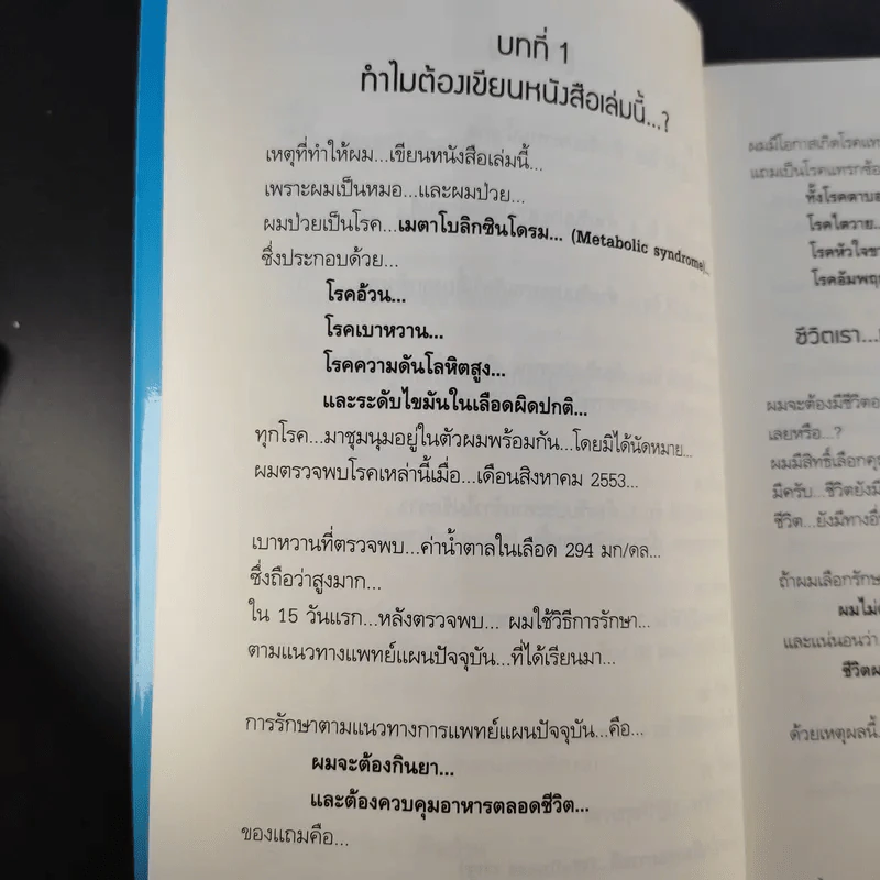 พิชิตโรคร้าย โดยไม่ใช้ยา เล่ม 1 ตอน ปฏิวัติชีวิต ปฏิวัติสุขภาพ - นายแพทย์บุญชัย อิศราพิสิษฐ์ รูปที่ 14