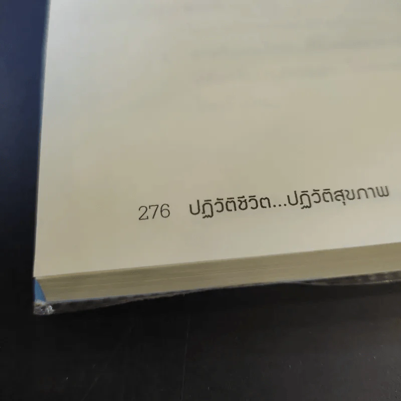 พิชิตโรคร้าย โดยไม่ใช้ยา เล่ม 1 ตอน ปฏิวัติชีวิต ปฏิวัติสุขภาพ - นายแพทย์บุญชัย อิศราพิสิษฐ์ รูปที่ 15