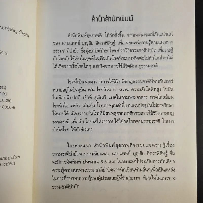 พิชิตโรคร้าย โดยไม่ใช้ยา เล่ม 1 ตอน ปฏิวัติชีวิต ปฏิวัติสุขภาพ - นายแพทย์บุญชัย อิศราพิสิษฐ์ รูปที่ 11