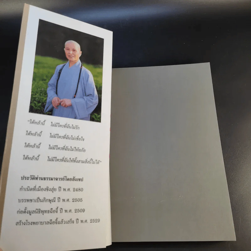 จิ้งซืออวี่ 1 วาทะธรรม ธรรมาจารย์เจิ้งเอี๋ยน รูปที่ 8
